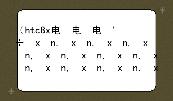 （htc8x电信版）htc816电信版
