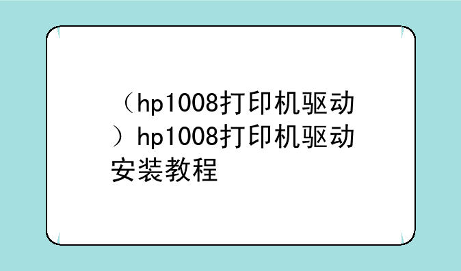 （hp1008打印机驱动）hp1008打印机驱动安装教程
