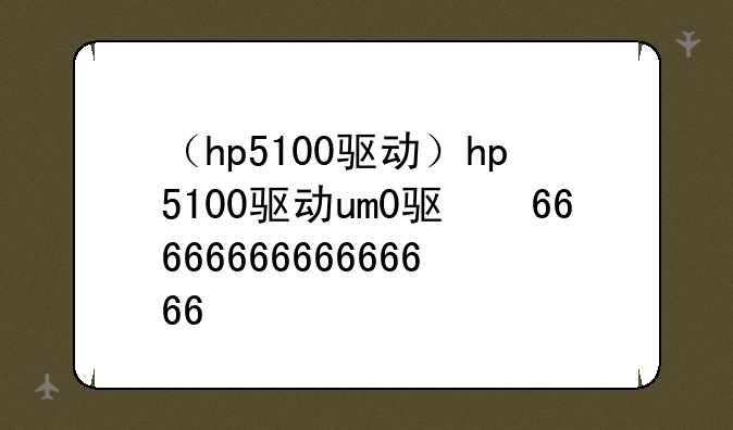 （hp5100驱动）hp5100驱动win10
