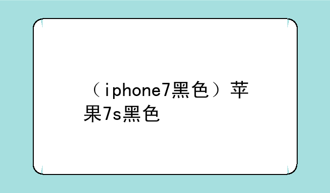 （iphone7黑色）苹果7s黑色