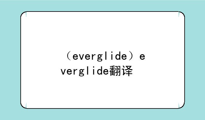 （everglide）everglide翻译