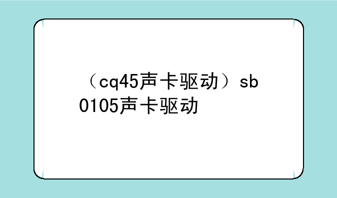 （cq45声卡驱动）sb0105声卡驱动