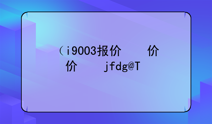 （i9003报价）i997报价