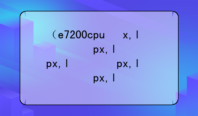 （e7200cpu参数）e7200性能