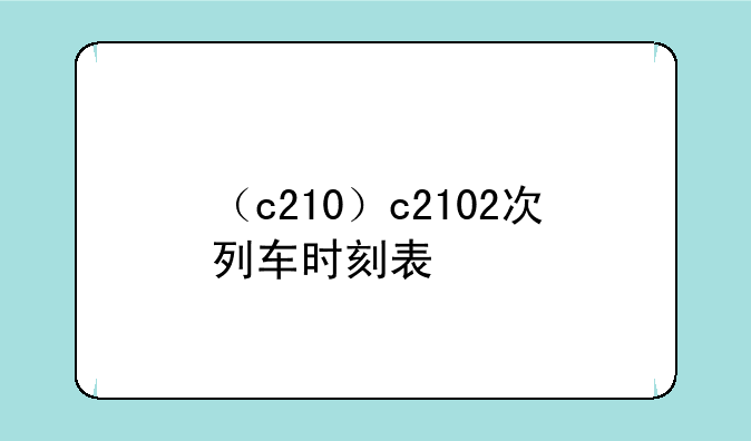 （c210）c2102次列车时刻表