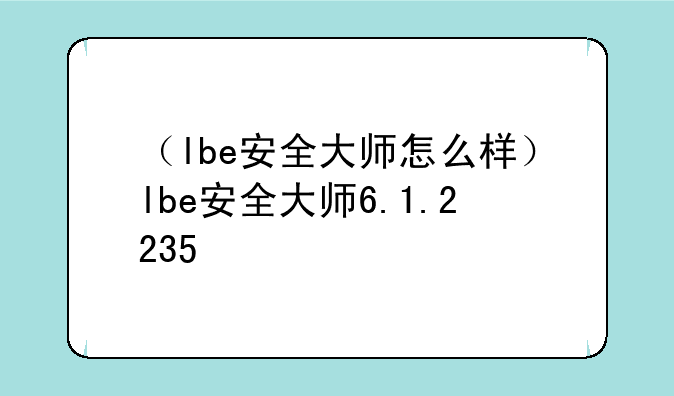 （lbe安全大师怎么样）lbe安全大师6.1.2235