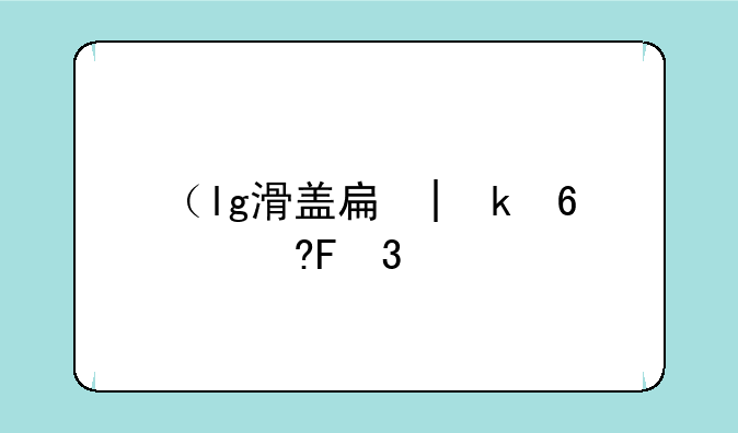 （lg滑盖手机）lg滑盖手机游戏
