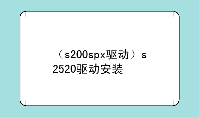 （s200spx驱动）s2520驱动安装