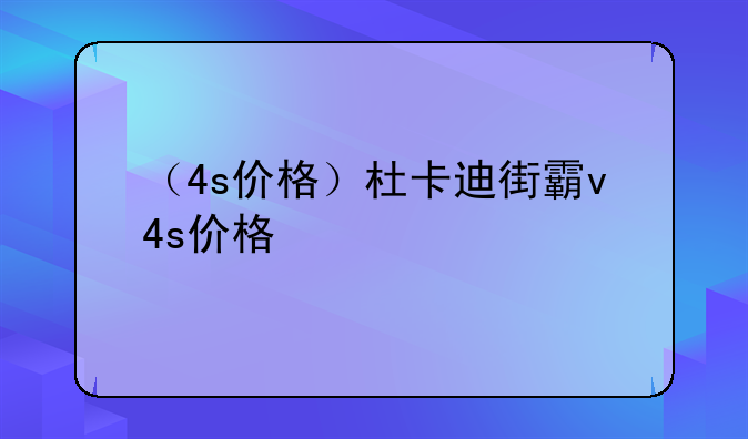 （4s价格）杜卡迪街霸v4s价格