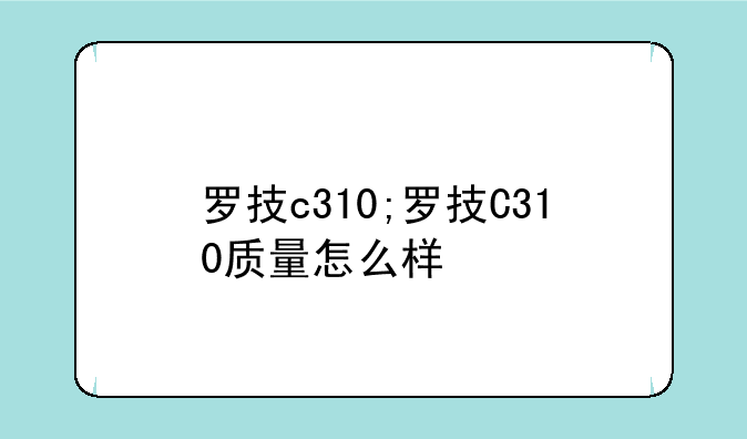 罗技c310;罗技C310质量怎么样