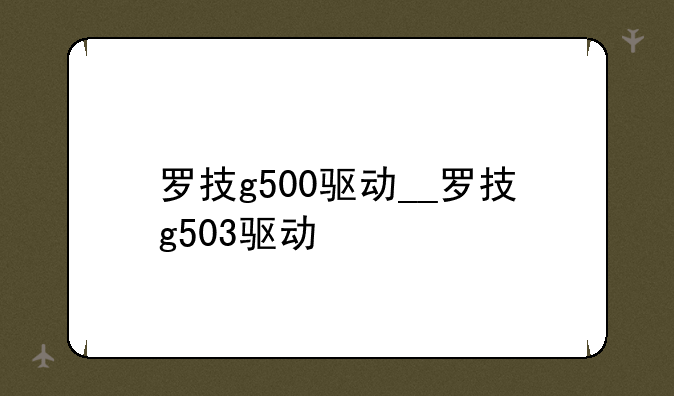 罗技g500驱动__罗技g503驱动