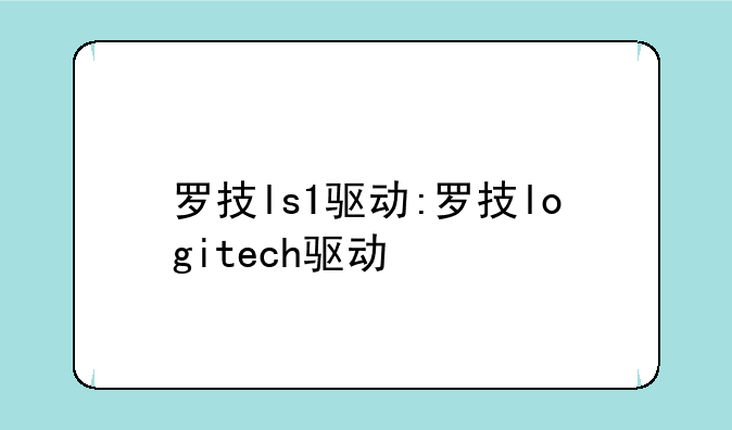 罗技ls1驱动:罗技logitech驱动