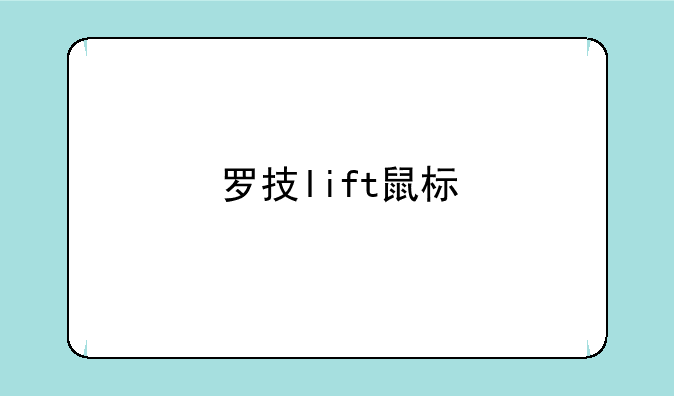 罗技lift鼠标