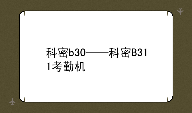 科密b30——科密B311考勤机