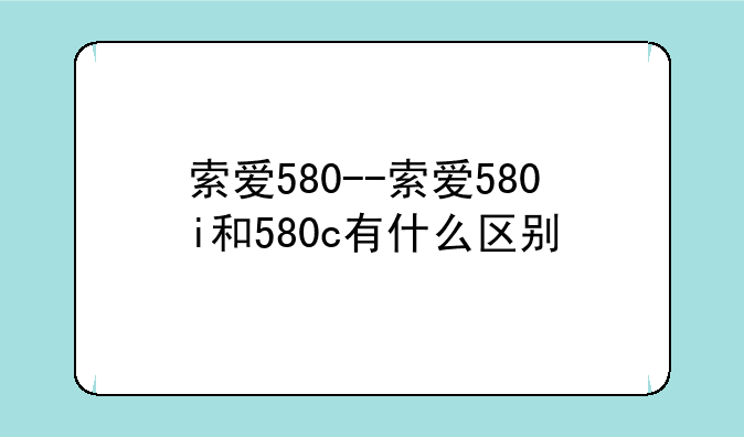 索爱580--索爱580i和580c有什么区别