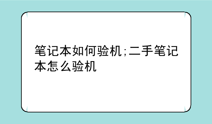 笔记本如何验机;二手笔记本怎么验机