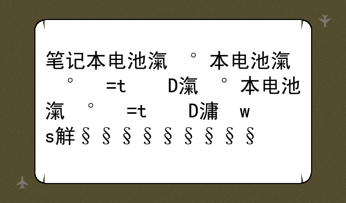 笔记本电池激活--笔记本电池激活时间查询