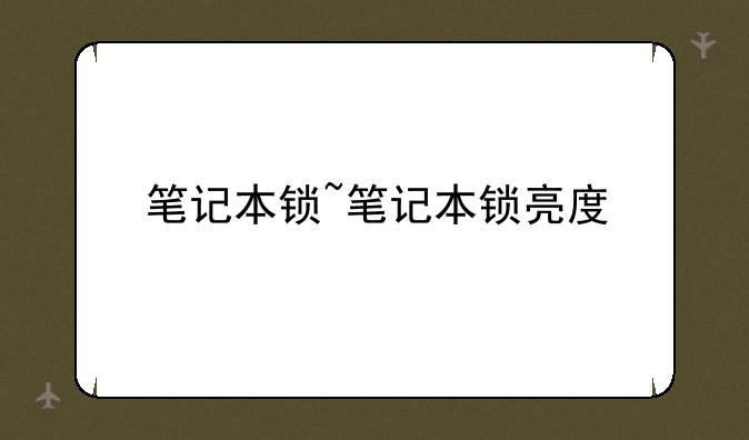 笔记本锁~笔记本锁亮度