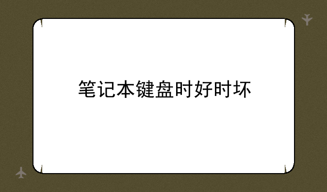 笔记本键盘时好时坏