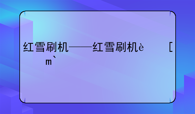 红雪刷机——红雪刷机软件