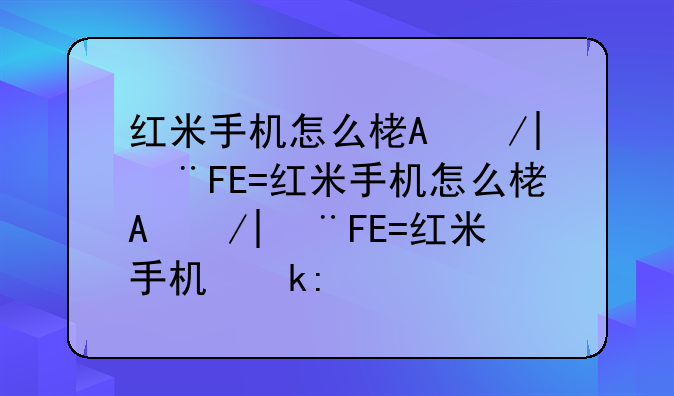 红米手机怎么样啊，红米手机好么