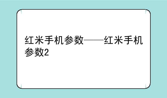 红米手机参数——红米手机参数2