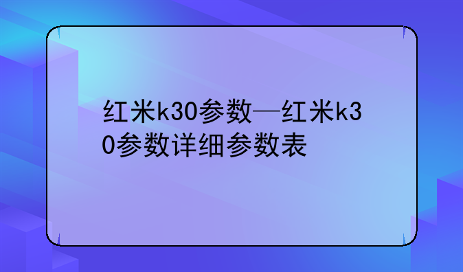 红米k30参数—红米k30参数详细参数表