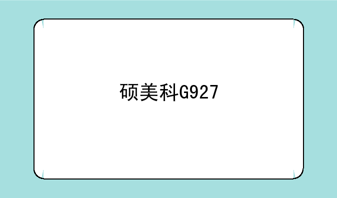 硕美科G927
