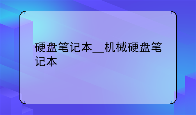 硬盘笔记本__机械硬盘笔记本