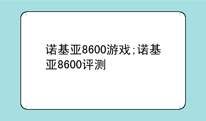 诺基亚8600游戏;诺基亚8600评测