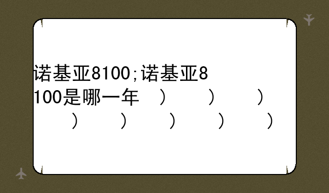 诺基亚8100;诺基亚8100是哪一年的