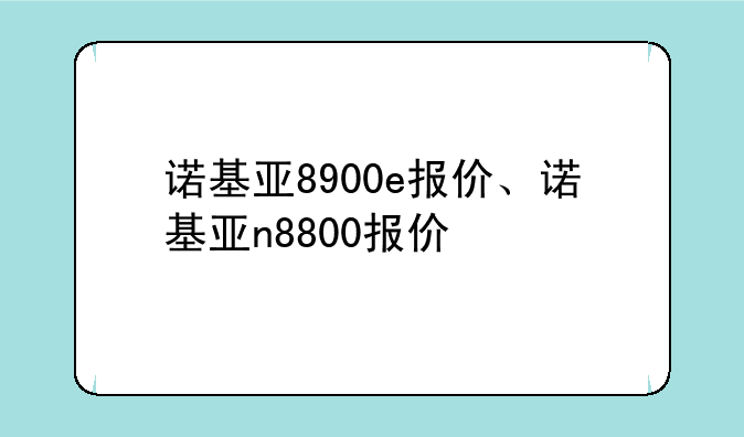 诺基亚8900e报价、诺基亚n8800报价