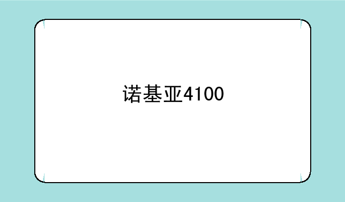 诺基亚4100