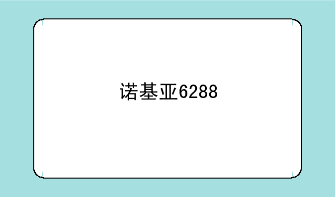 诺基亚6288