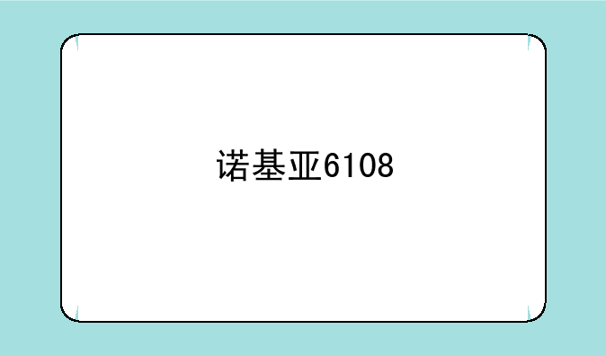 诺基亚6108