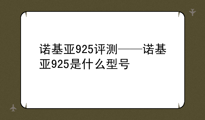 诺基亚925评测——诺基亚925是什么型号