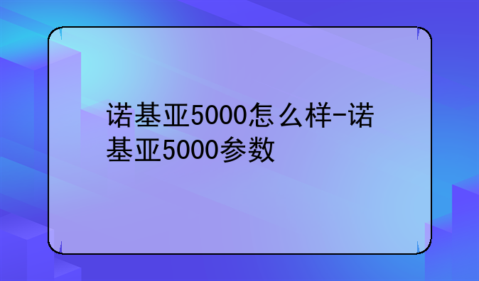 诺基亚5000怎么样-诺基亚5000参数