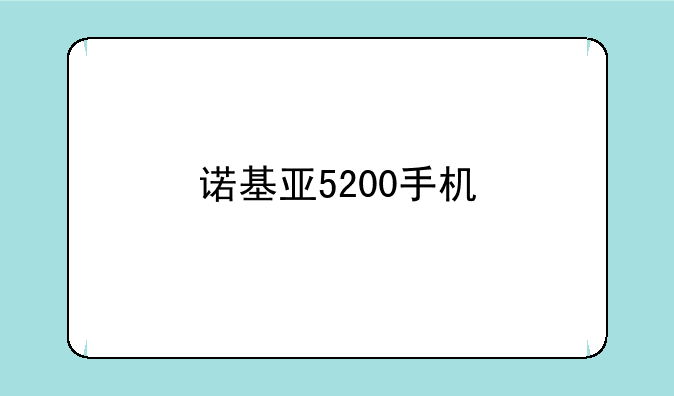 诺基亚5200手机