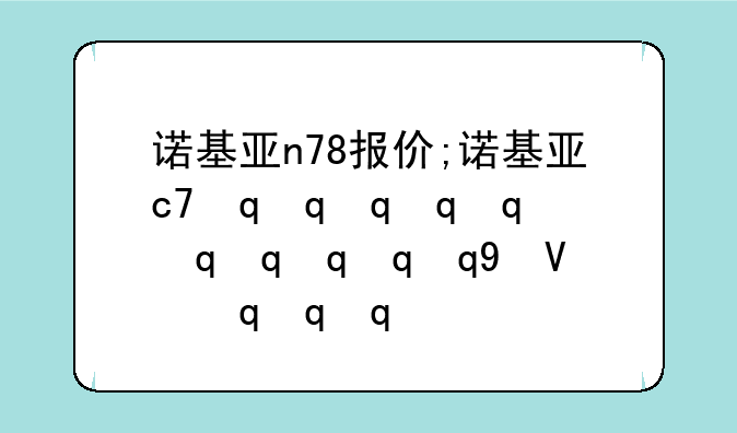 诺基亚n78报价;诺基亚c7最新报价