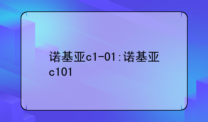 诺基亚c1-01:诺基亚c101