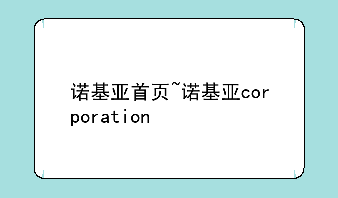 诺基亚首页~诺基亚corporation