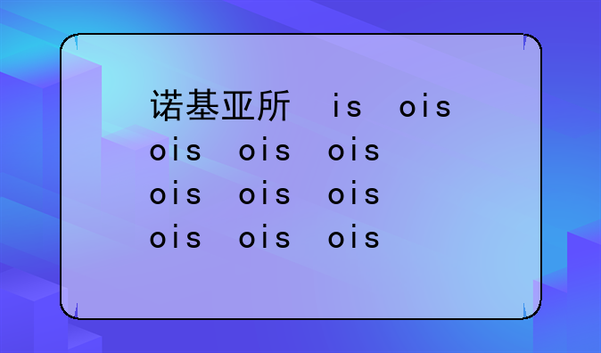 诺基亚手机电影;诺基亚手机电视