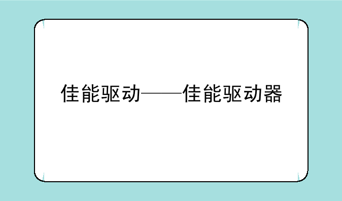 佳能驱动——佳能驱动器