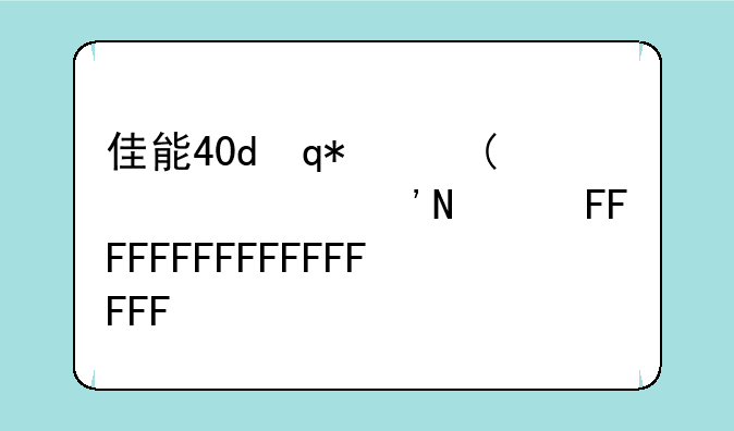 佳能40d评测-佳能40d相机参数