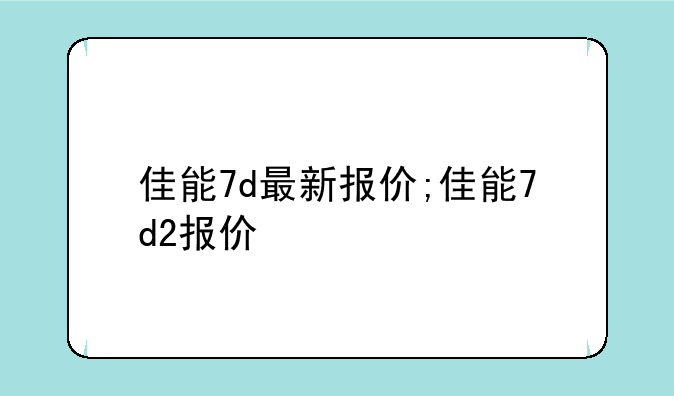 佳能7d最新报价;佳能7d2报价