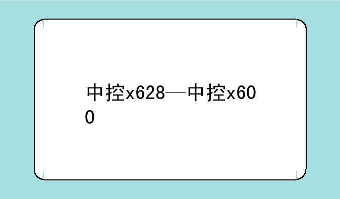 中控x628—中控x600