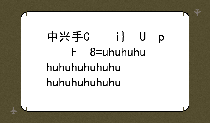 中兴手机怎么样、中兴手机怎么样隐藏应用