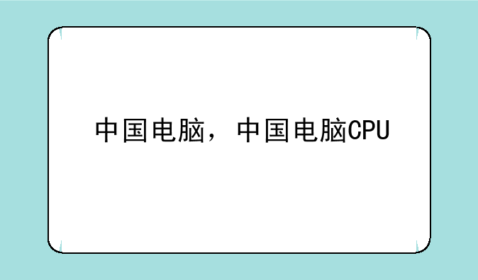 中国电脑，中国电脑CPU