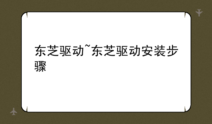 东芝驱动~东芝驱动安装步骤