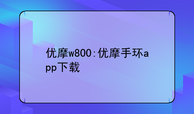 优摩w800:优摩手环app下载